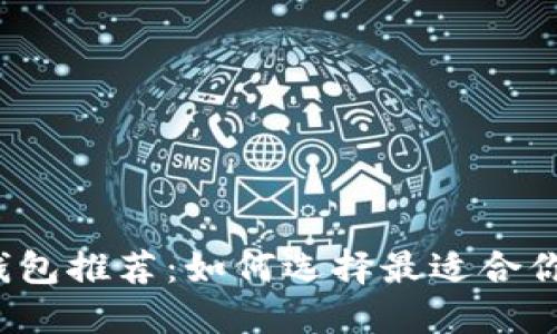 比特币轻钱包推荐：如何选择最适合你的轻钱包？