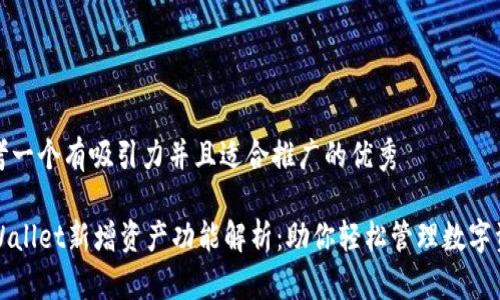 思考一个有吸引力并且适合推广的优秀

TPWallet新增资产功能解析：助你轻松管理数字资产