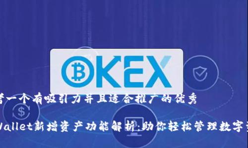 思考一个有吸引力并且适合推广的优秀

TPWallet新增资产功能解析：助你轻松管理数字资产