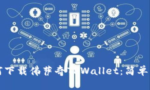 一步步教你如何下载佛萨奇TPWallet：简单易懂的完整流程