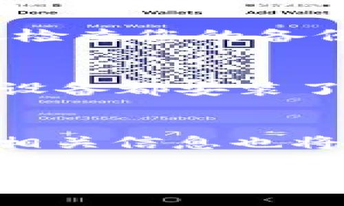 在删除 TP Wallet 合约账号之前，需要了解一些与 TP Wallet 相关的基本概念以及操作步骤。TP Wallet 是一款支持多种区块链资产存储和管理的数字钱包，用户在使用中可能在合约操作、钱包安全等方面会遇到一些问题。以下是关于如何删除 TP Wallet 合约账号的详细介绍。

### 删除 TP Wallet 合约账号的步骤

在进行账号删除之前，请务必进行备份，确保您可以随时恢复数据。下面是删除合约账号的一般步骤：

1. 打开 TP Wallet 应用
首先，请在您的移动设备或计算机上打开 TP Wallet 应用程序。如果您尚未下载，请访问 TP Wallet 的官方网站，或在应用商店中搜索下载。

2. 登录您的账号
使用您的私钥、助记词或其他登录方式进入您的 TP Wallet 账号。确保您使用的是正确的登录信息，以防止数据丢失。

3. 进入账户设置
在主界面中，找到并点击“设置”或“我的账户”选项，通常该选项在页面的右下角或左上角。

4. 查找合约账号管理选项
在设置中，寻找“合约管理”、“账号管理”或类似的选项，这里会列出您所有的合约账号。

5. 选择要删除的合约账号
在合约管理页面中，浏览您所有的合约账号，选择您想要删除的那一个。

6. 确认删除操作
点击删除后，系统会提示您确认此操作。请仔细阅读提示信息，确保这是您真正想要执行的操作。如果确认无误，则点击“确认”或“删除”按钮。

7. 验证身份（如需要）
某些情况下，系统可能会要求您进行身份验证，例如输入交易密码或进行指纹验证，以确保是您本人进行的删除操作。确保输入正确的信息以完成删除。

8. 完成删除
完成上述步骤后，您所选择的合约账号将被永久删除。请确保您已经对重要数据和资产进行了备份，因为删除后数据不可恢复。

### 常见问题解答

在删除合约账号的过程中，用户可能会遇到以下问题：

问题 1: 删除合约账号后，资产是否会丢失？
许多用户在删除合约账号后会担心其资产是否会丢失。一般情况下，如果用户只是删除了合约账号而没有移除整个钱包或者没有选择转移资产，那么资产在钱包中的状态是不会受到影响的。在删除合约账号前，用户应确保钱包的安全性，并做好资产的备份工作。如果您在合约中存放了密钥或者助记词，确保将它们妥善保存，以备后续恢复。特别是在 DeFi 或 NFT 项目中，切忌直接删除合约账号，因为这可能会导致资产的永久丢失。

问题 2: 有没有恢复被删除合约账号的方法？
遗憾的是，一旦合约账号被删除，在绝大多数情况下是无法恢复的。TP Wallet 设计时就有意防止非授权恢复，因此删除操作是不可逆的。因此，用户在进行删除操作前应三思而后行，确保您确实不再需要该合约账号。如果您误删了合约账号，建议检查您的备份文件，若有相关的助记词，您可以重新创建一个新账号并导入。此后，建议谨慎操作，确保以后不会出现类似问题。

问题 3: 如何保证合约账号管理的安全性？
安全管理合约账号至关重要，以下是一些安全措施：首先，使用强而复杂的密码，并定期更换。其次，开启双重身份验证（2FA），提高安全等级。此外，不建议将私钥或助记词泄露给他人，务必将其保存在安全处。如果需要在多个设备上使用，确保每个设备都安装了最新版本的钱包软件，并定期更新到最新版本以获得安全补丁。此外，建议定期备份账户信息，以防止因为设备丢失、损坏或软件故障而造成数据丢失。最后，谨防网络钓鱼攻击，在任何情况下都不要随意点击不明链接或使用不受信任的应用程序。

问题 4: 删除合约账号与删除整个钱包有什么区别？
删除合约账号与删除整个钱包是两种不同的操作。删除合约账号通常仅意味着该合约的管理权限被撤销，而原钱包中的其他资产仍然可以访问和使用。相反，删除整个钱包则意味着用户将失去访问权限，所有存储在该钱包内的资产、交易记录和相关信息也将被永久删除，且无法恢复。因此，在进行此类操作时，用户需要明确自己所想要的效果，确保不对重要资产造成误操作。

以上是关于如何删除 TP Wallet 合约账号的详细介绍以及相关问题的解答。希望这对您有所帮助，请在进行操作时保持谨慎和细心。