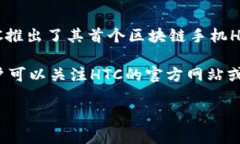 关于HTC区块链电子钱包的发布信息，具体的发布