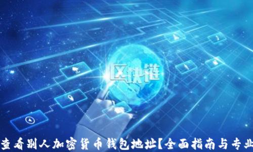 
如何查看别人加密货币钱包地址？全面指南与专业方法