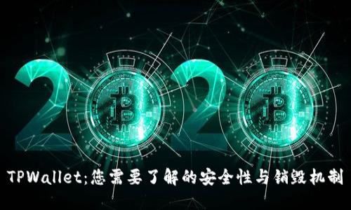 TPWallet：您需要了解的安全性与销毁机制