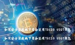 如何安全便捷地下载和使用TRC20 USDT钱包如何安全