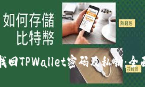如何找回TPWallet密码及私钥：全面指南