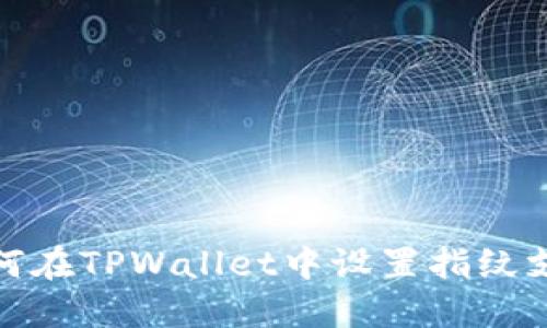 如何在TPWallet中设置指纹支付