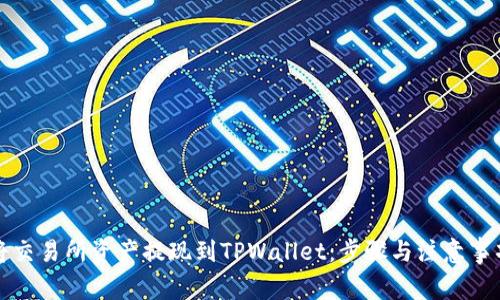 如何将交易所资产提现到TPWallet：步骤与注意事项详解