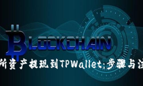 如何将交易所资产提现到TPWallet：步骤与注意事项详解