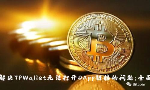 如何解决TPWallet无法打开DApp链接的问题：全面指南