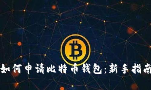 如何申请比特币钱包：新手指南