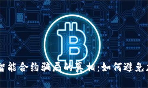 揭开TPWallet智能合约骗局的真相：如何避免加密市场的陷阱