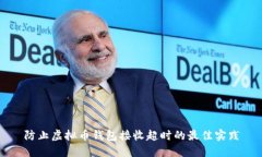 防止虚拟币钱包接收超时的最佳实践