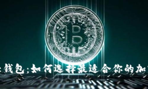 比特币四大钱包：如何选择最适合你的加密资产存储