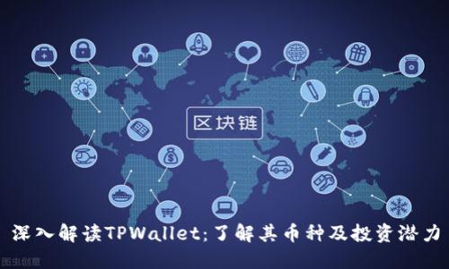 深入解读TPWallet：了解其币种及投资潜力