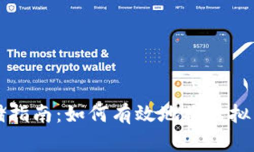 虚拟币安全存储指南：如何有效地将虚拟币转移到冷钱包