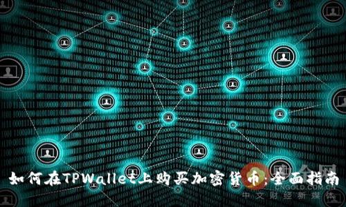 如何在TPWallet上购买加密货币：全面指南