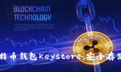 深入理解比特币钱包Keystore：安全存储与便捷交易