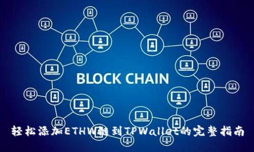 轻松添加ETHW链到TPWallet的完整指南