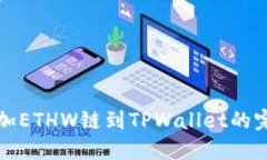轻松添加ETHW链到TPWallet的完整指南