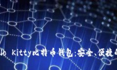 如何下载和使用Hello Kitty比特币钱包：安全、便捷