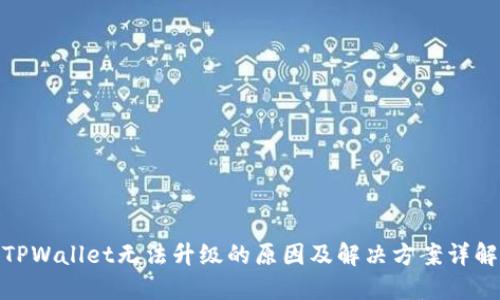 TPWallet无法升级的原因及解决方案详解