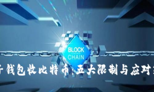 电子钱包收比特币：五大限制与应对策略