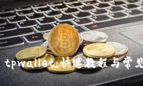 和关键词

轻松绑定 tpwallet：快速教程与常见问题解答