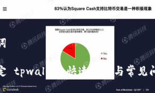 和关键词

轻松绑定 tpwallet：快速教程与常见问题解答