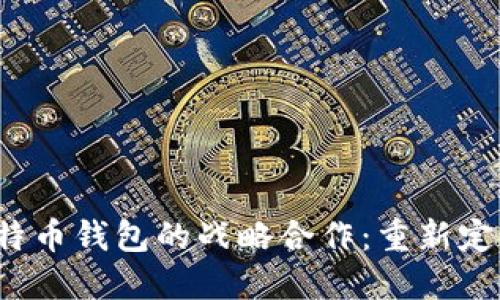 Visa与比特币钱包的战略合作：重新定义支付未来