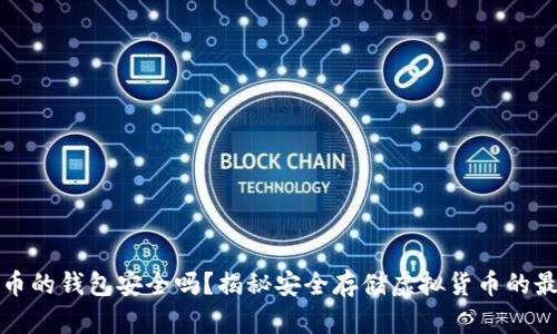 存虚拟币的钱包安全吗？揭秘安全存储虚拟货币的最佳实践