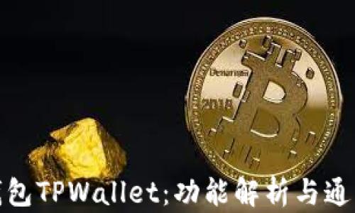 
小狐狸钱包TPWallet：功能解析与通用性探讨