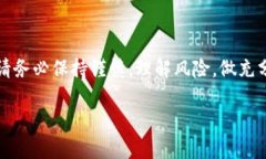 注意：在进行投资或加密货币交易时，请务必保