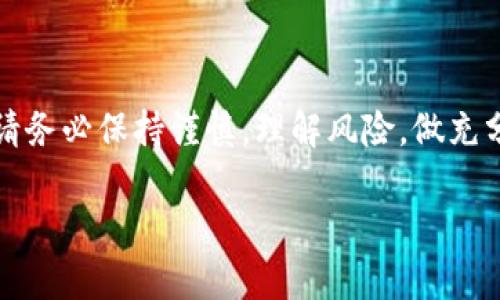 注意：在进行投资或加密货币交易时，请务必保持谨慎，理解风险，做充分的市场调研，并且遵循当地法律法规。

如何有效增加TPWallet中的币量？