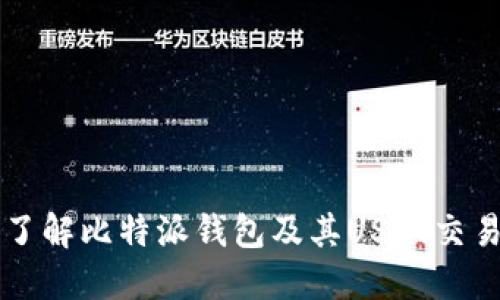 深入了解比特派钱包及其USDT交易功能