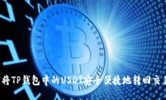 如何将TP钱包中的USDT安全便捷地转回交易所?