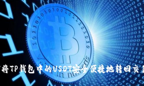如何将TP钱包中的USDT安全便捷地转回交易所?