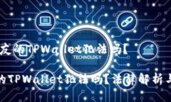 # 偷了朋友的TPWallet犯法吗？偷了朋友的TPWallet犯