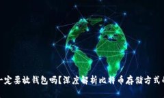 比特币一定要放钱包吗？深度解析比特币存储方