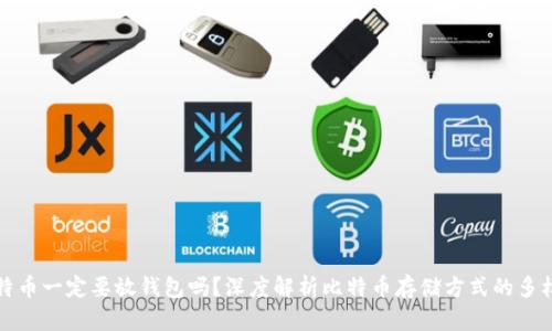 比特币一定要放钱包吗？深度解析比特币存储方式的多样性