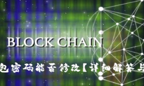 比特币钱包密码能否修改？详细解答与安全建议