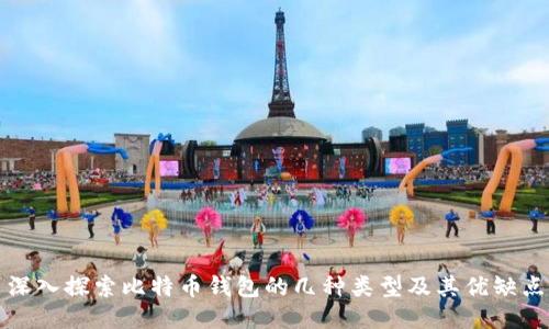 深入探索比特币钱包的几种类型及其优缺点