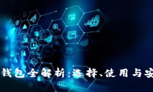 虚拟币钱包全解析：选择、使用与安全指南