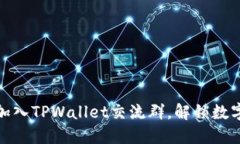 探索TPWallet: 加入TPWallet交流群，解锁数字资产管