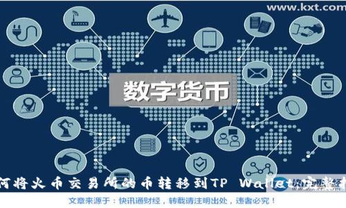 如何将火币交易所的币转移到TP Wallet：完整指南