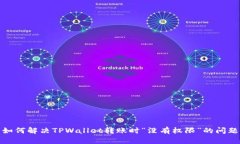 如何解决TPWallet转账时“没有权限”的问题