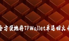 如何安全方便地将TPWallet单退回火币交易所