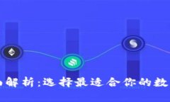 以太坊钱包全面解析：选择最适合你的数字资产