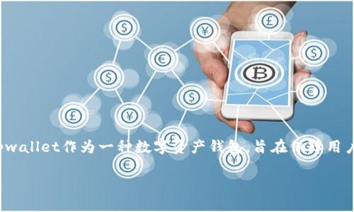 关于“tpwallet不会被官方记住吗”的问题，可以从多个角度进行分析。首先，我们来看一下tpwallet的背景和其设计目的。tpwallet作为一种数字资产钱包，旨在保障用户的隐私和数字资产的安全。那么，是否意味着官方不会记住用户的交易或者相关信息呢？接下来，我们将对此进行详细探讨。

### tpwallet：隐私与安全的数字资产管理工具