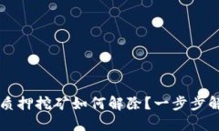 : TPWallet质押挖矿如何解除？一步步解决您的疑问